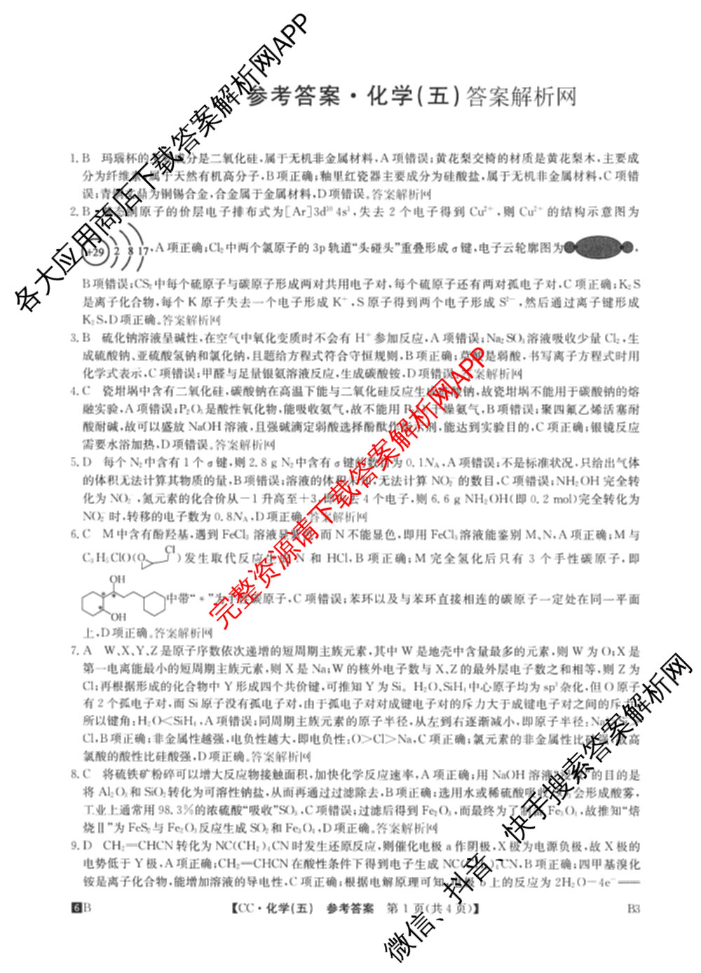2026年全国高考冲刺压轴卷(五)5试卷及答案汇总（63科全）化学答案