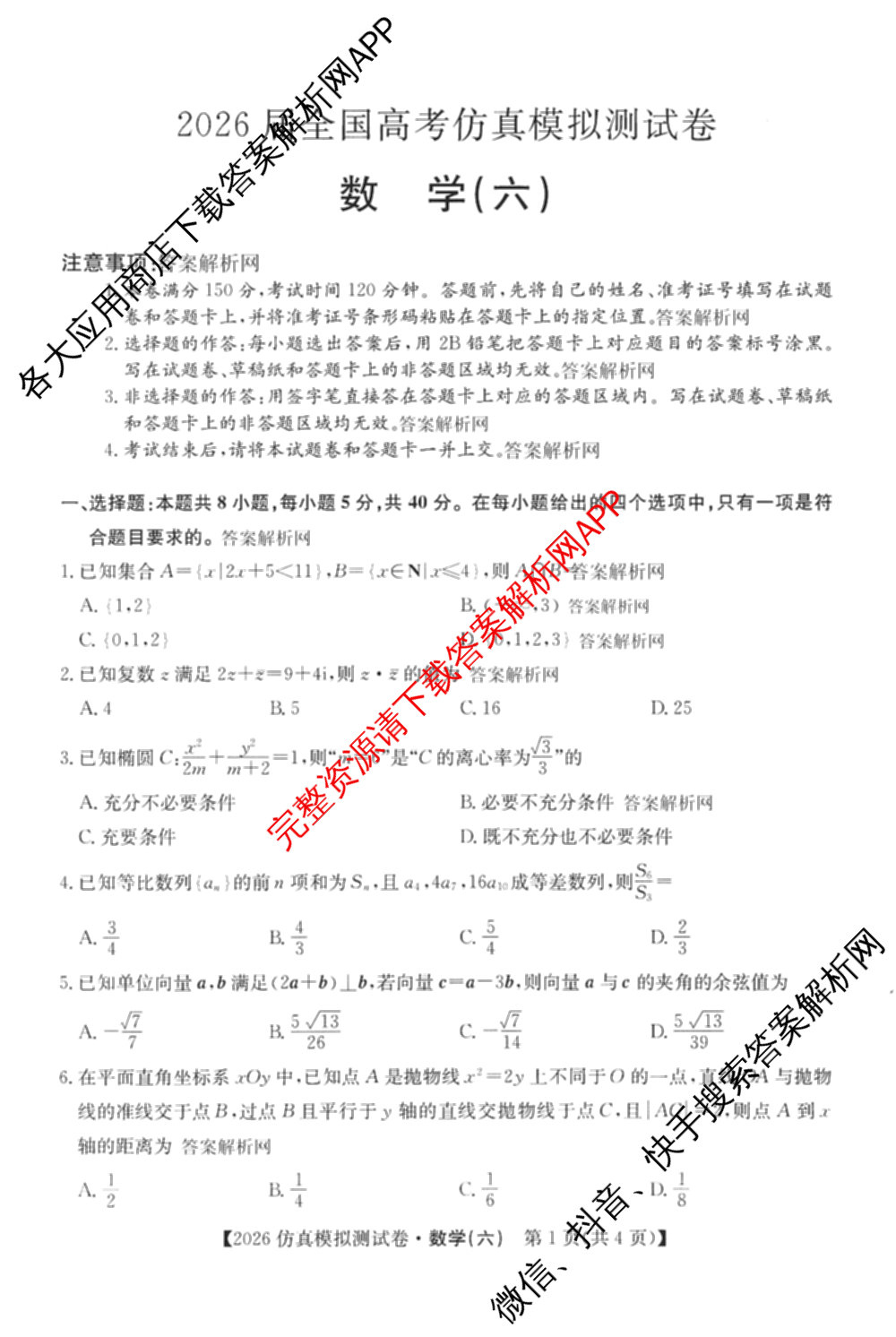 2026年全国高考仿真模拟测试卷(六)6试卷及答案汇总(已更新政治(河南) 物理(B1) 英语等9份)数学试题