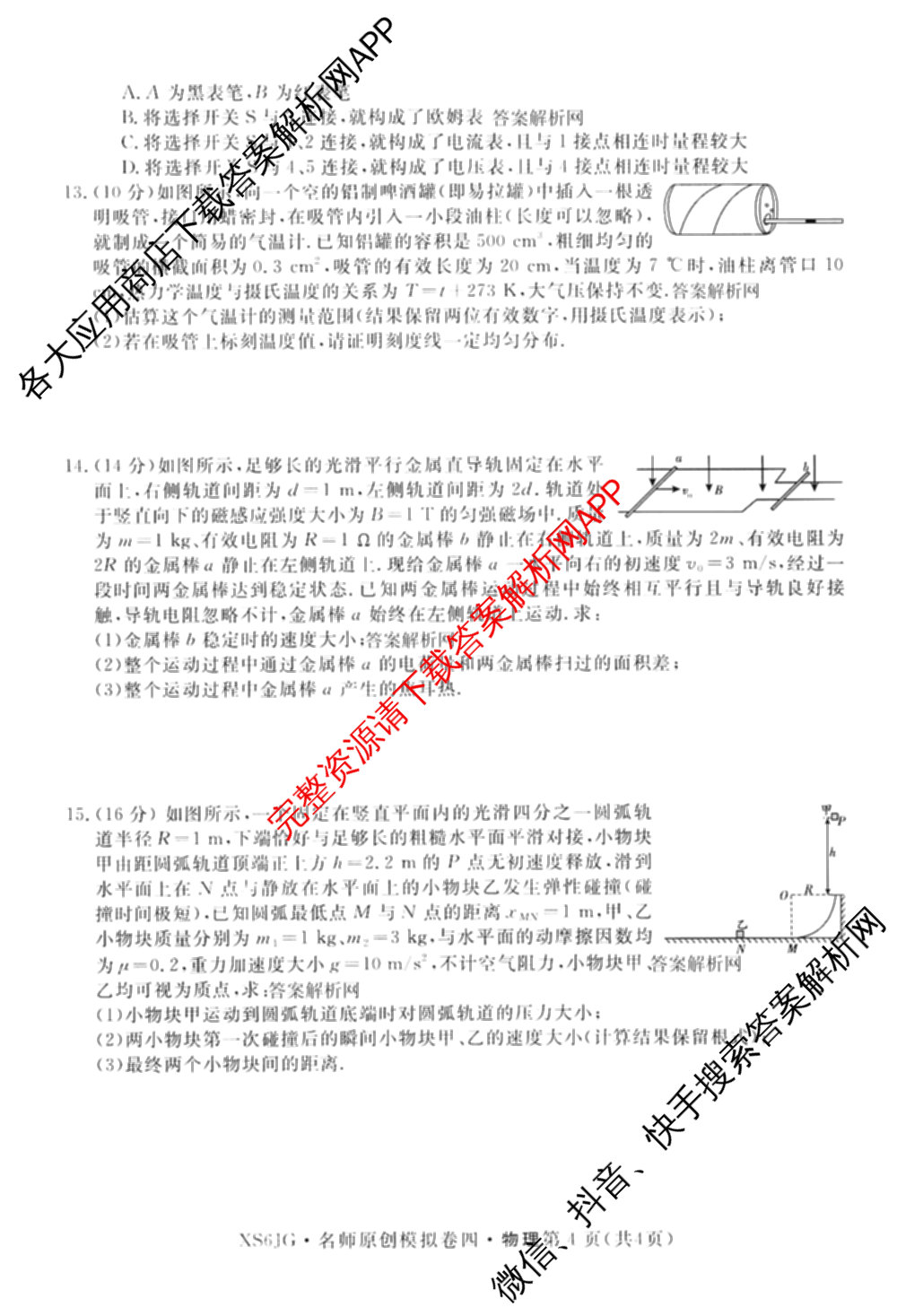 2026届高三总复名师原创模拟(四)4各科答案及试卷（39科全）物理试题