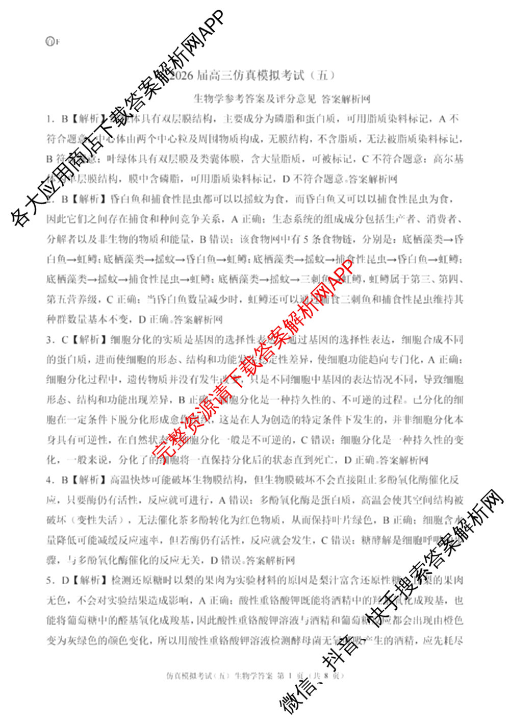 百师联盟2026届高三仿真模拟考试(五)各科答案及试卷（含物理(百E)、数学(百B)、地理(百N)等）生物答案