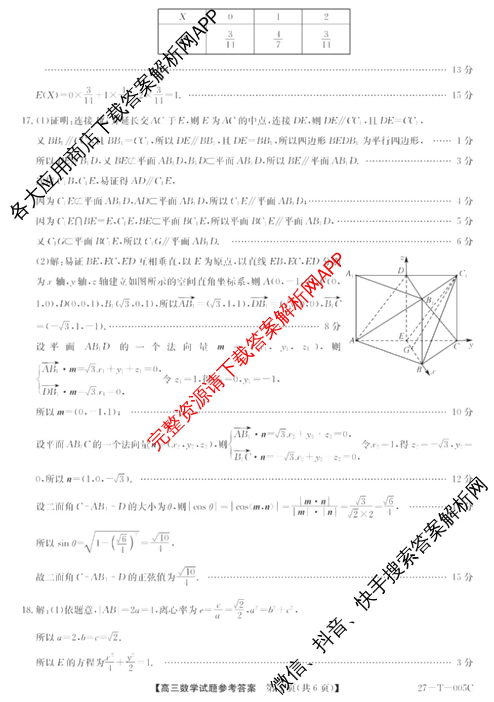 山西省2027届高三年级8月份过程性素质评价服务(27-T-005C)试卷及答案汇总（9科全）数学答案