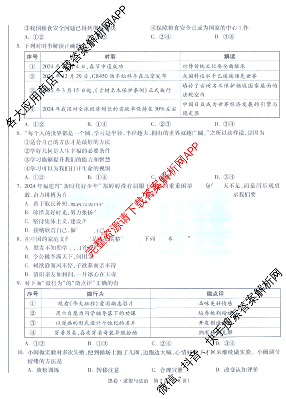 万唯福建省2025年初中学业水考试黑白卷试卷及答案汇总: 含历史(白卷)、地理(白卷)、物理(白卷)试卷解析道德与法治(黑卷)试题