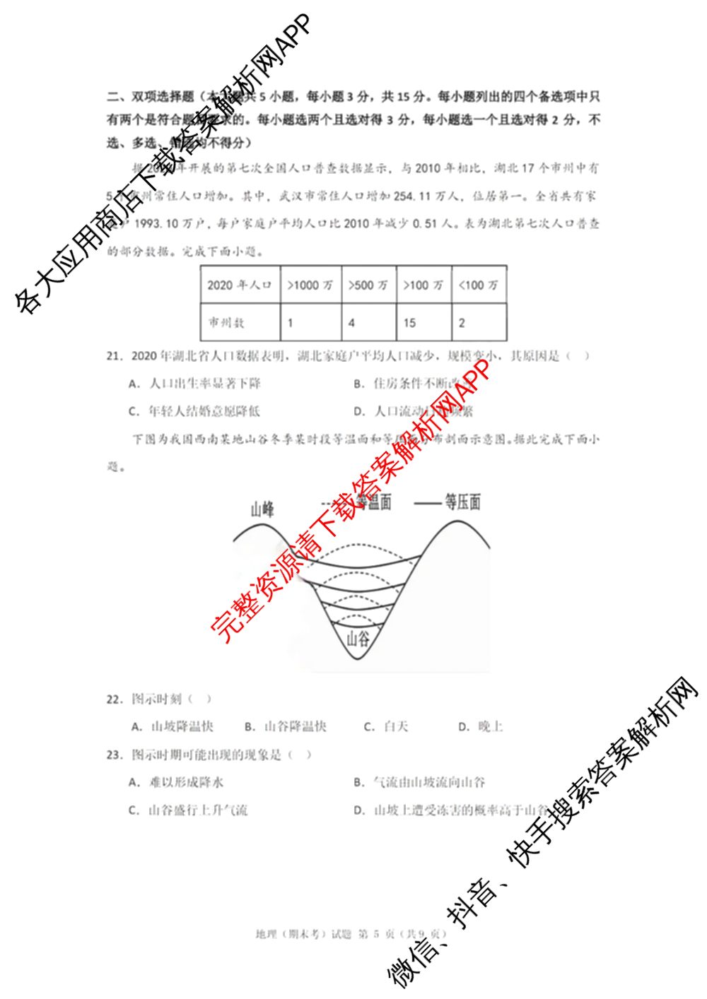 慈溪市2023学年高一第二学期期末考试（含地理 技术 数学等）地理试题