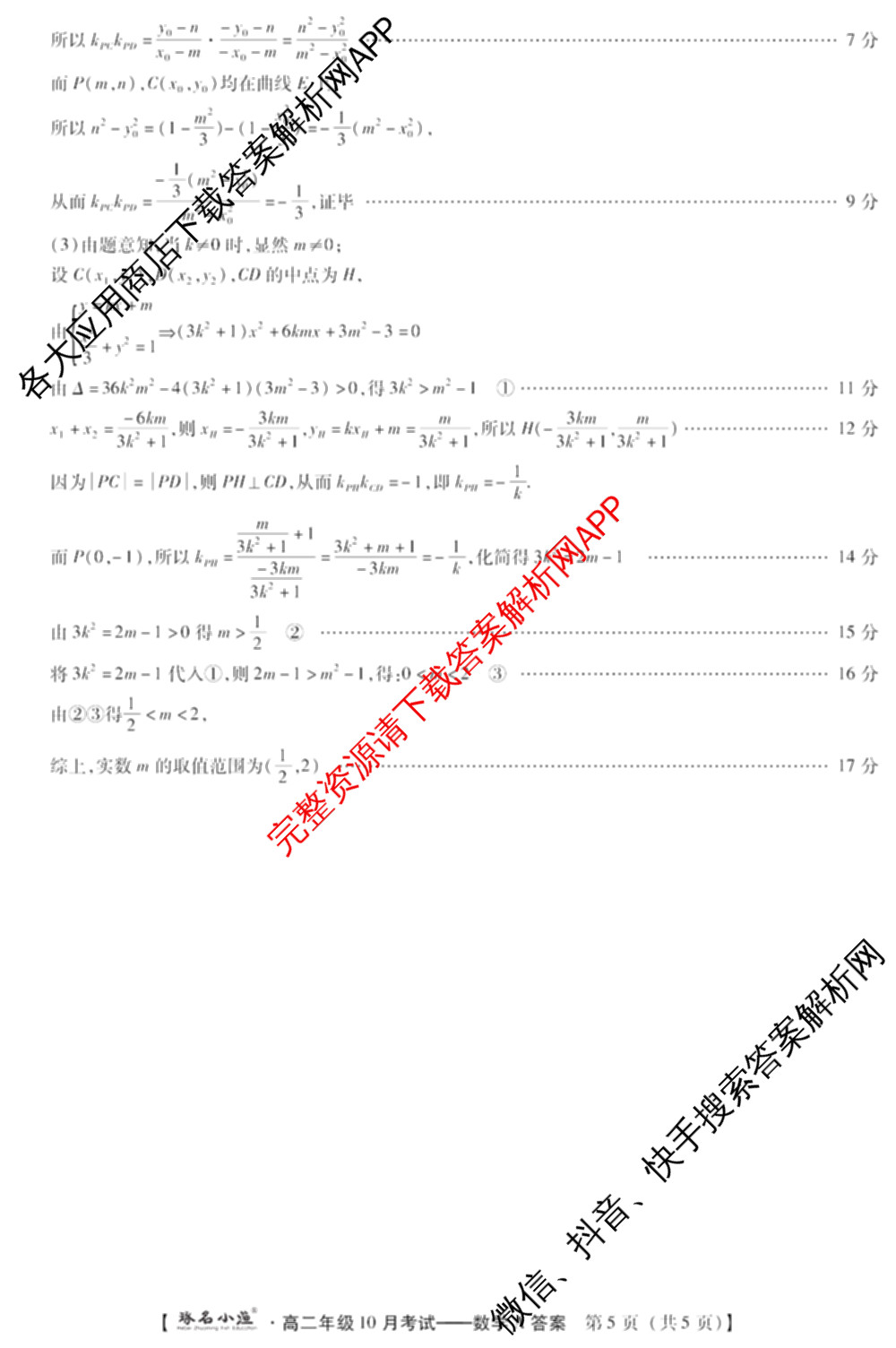 琢名小渔2025-2026学年高二年级10月考试各科答案及试卷（含语文 地理(A) 政治等15份）数学答案
