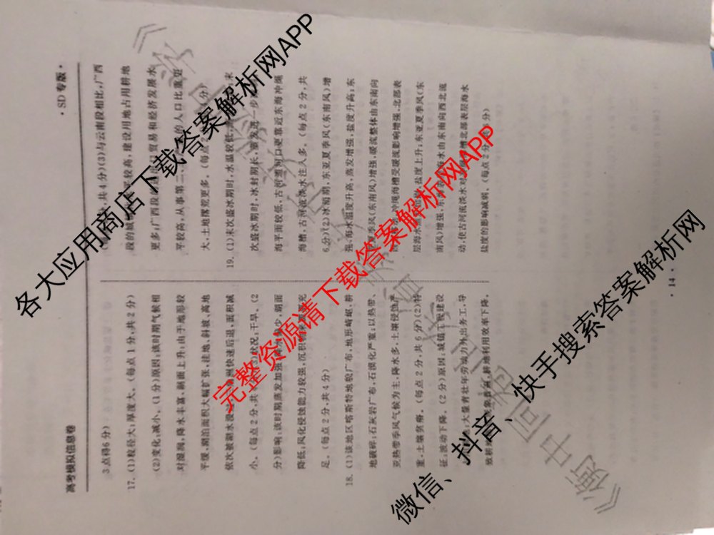 天舟高考衡中同卷2025年普通高等学校招生全国统一考试模拟信息卷(六)6（含数学(A) 理综(XJ专版) 语文(A)等）地理答案