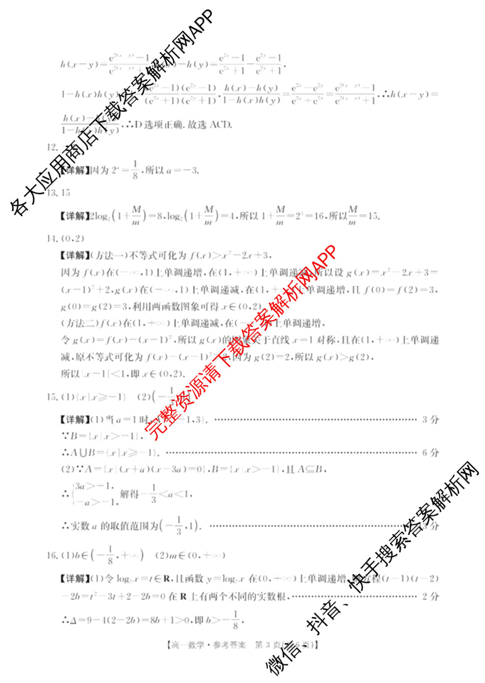 江西省2025年三新协同教研共同体高一联考(12.17)各科答案及试卷(已更新语文(B卷)、历史(B卷)、数学(A卷)等21份)数学答案