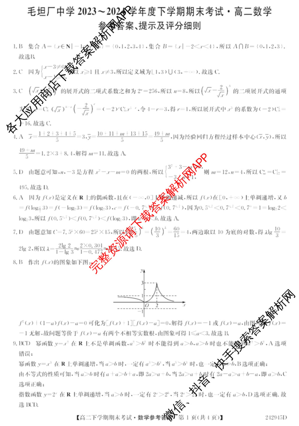 毛坦厂中学20232024学年度高二下学期期末考试(242945D)（含语文 历史 政治等）数学答案