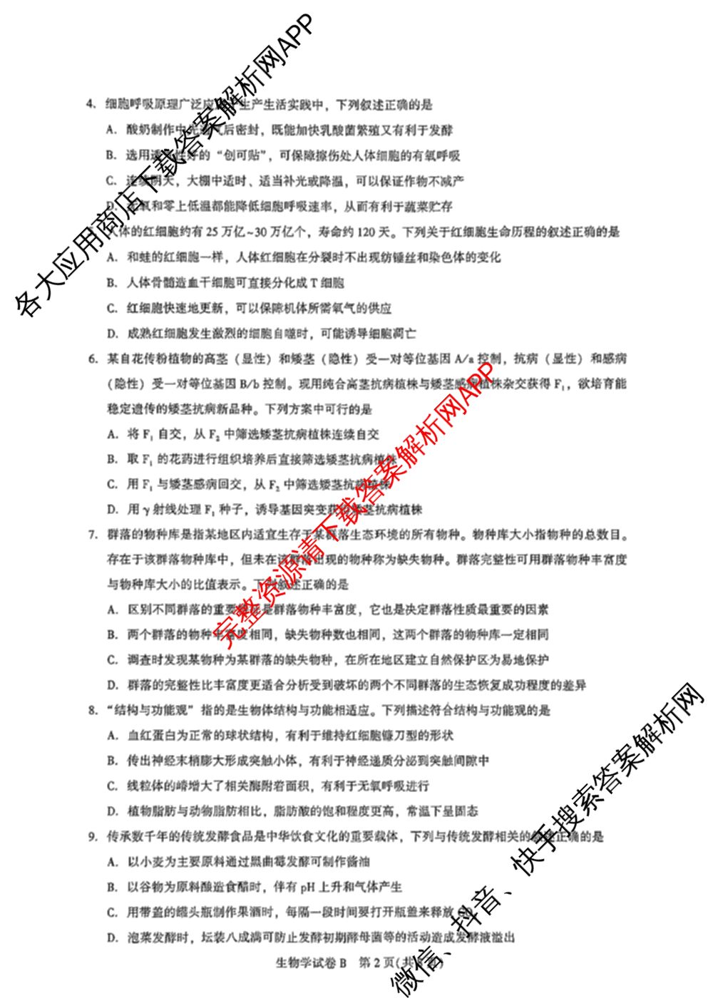 2026届广州市高三年级阶段训练(8月)（9科全）生物试题