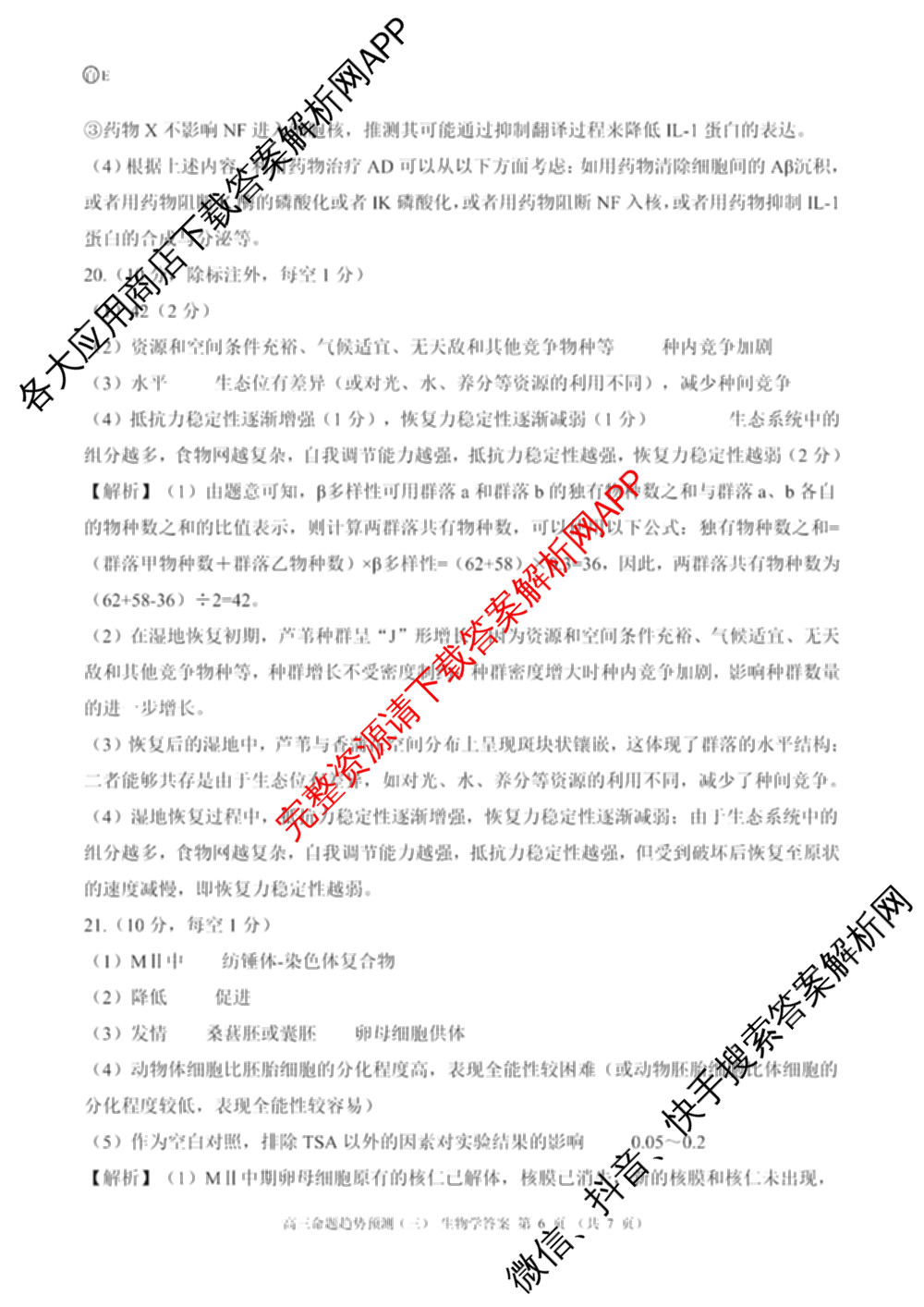 百师联盟2026届高三命题趋势预测(三)各科答案及试卷（24科全）生物答案