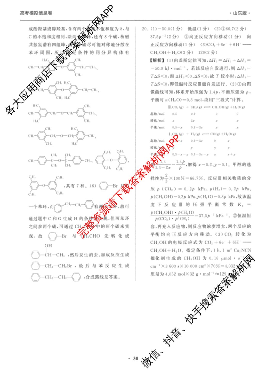 天舟高考衡中同卷2026年普通高等学校招生全国统一考试模拟信息卷(六)6试卷及答案汇总: 含化学(山东版) 英语(通用版) 生物(WY)试卷解析化学答案