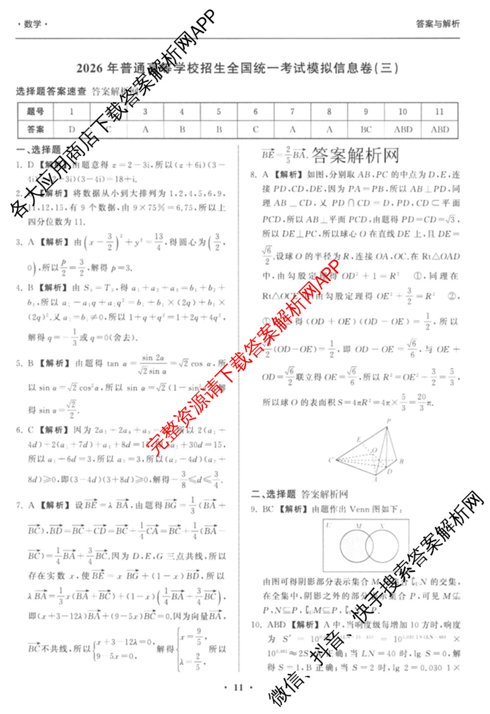 天舟高考衡中同卷2026年普通高等学校招生全国统一考试模拟信息卷(三)3(已更新化学(WG) 地理 生物(WY)等35份)数学答案