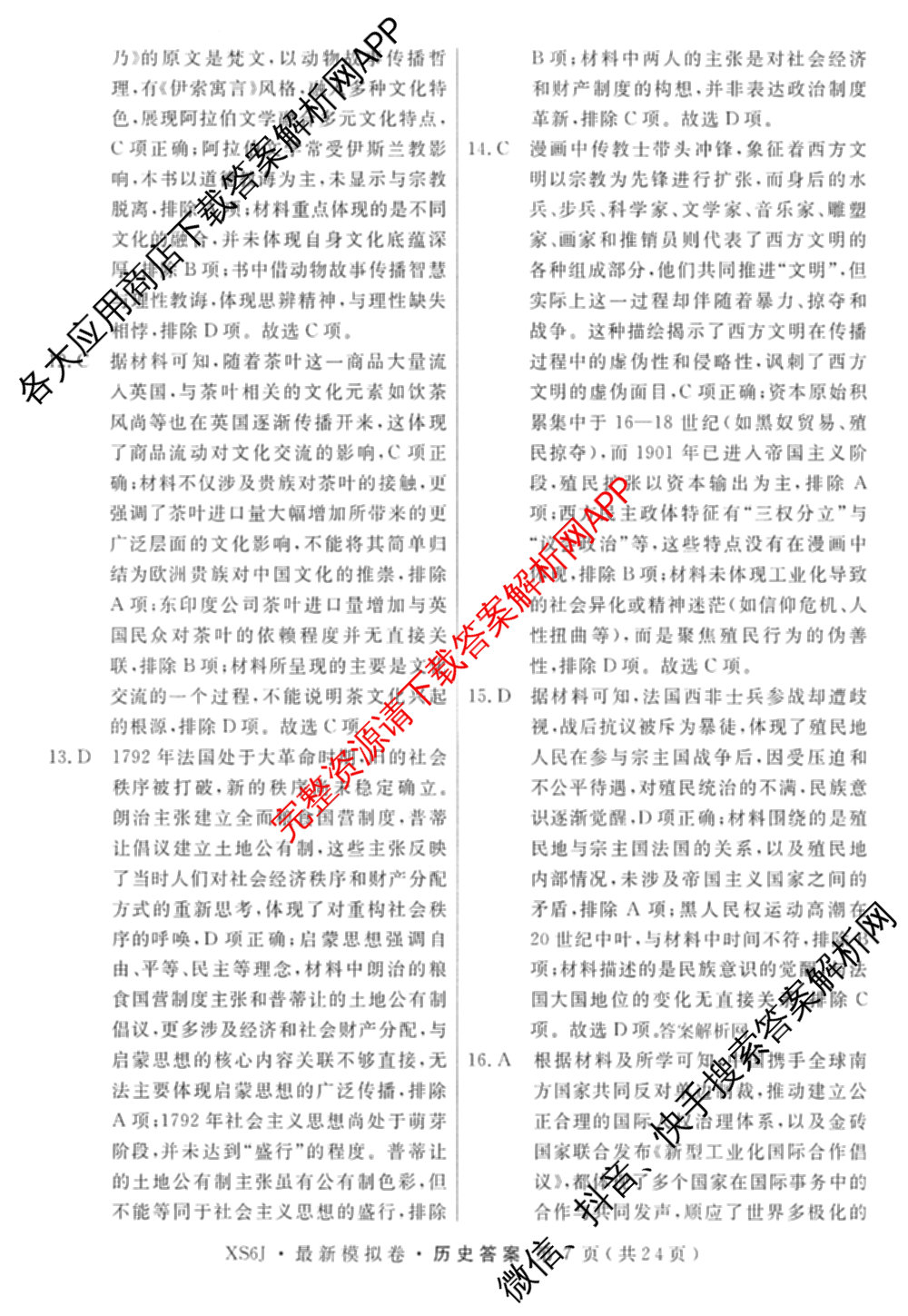 2026年普通高等学校招生统一考试最新模拟卷(二)2试卷及答案汇总（含物理(SD6) 地理(XS6J) 历史(新S6J)等40份）历史答案
