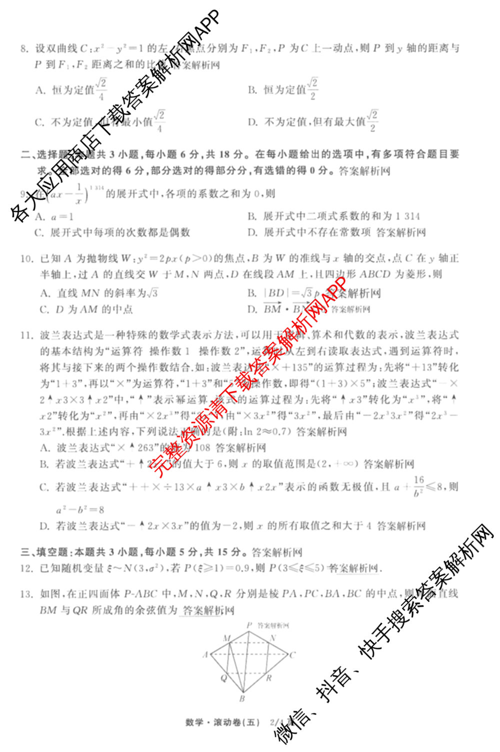 衡中同卷2025-2026学年度高三复滚动卷(五)5各科答案及试卷（含化学(LE)、物理(HJ)、英语(B)等22份）数学试题