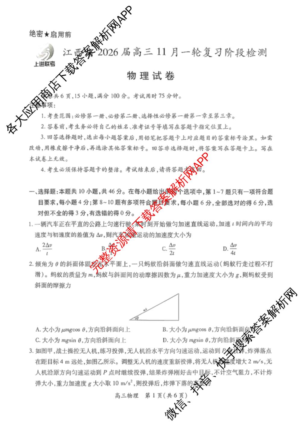 上进联考江西省2026届高三11月一轮复阶段检测试卷及答案汇总: 含化学、数学、生物试卷解析物理试题