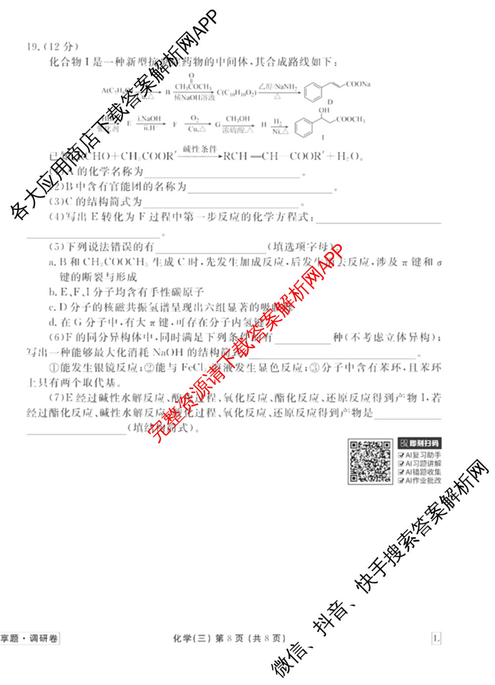 衡水金卷先享题调研卷2026年普通高等学校招生全国统一考试模拟试题(三)3各科答案及试卷(已更新化学(山东专版)、历史(HN)、文综(新教材)等91份)化学试题