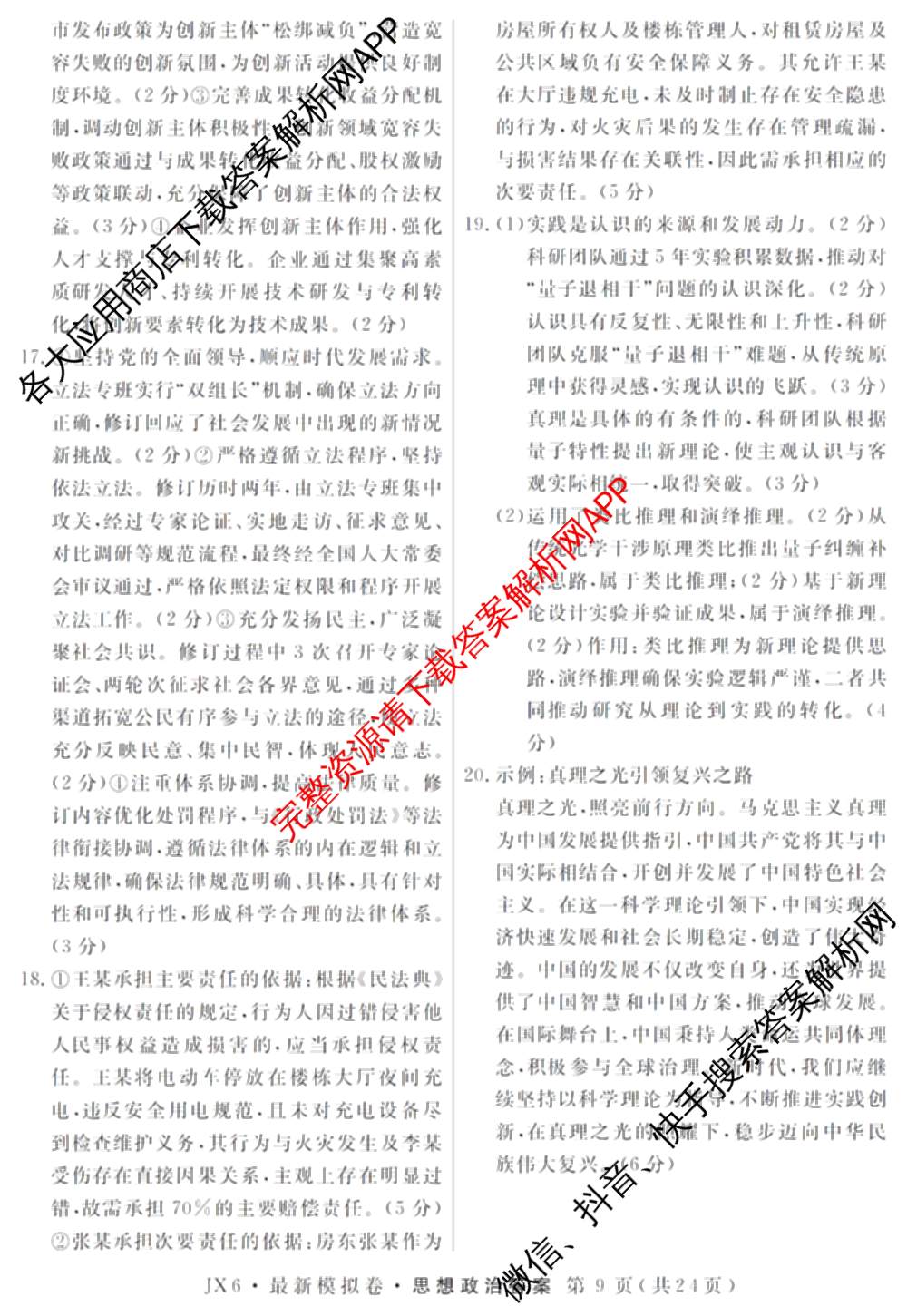 2026年普通高等学校招生统一考试最新模拟卷(二)2试卷及答案汇总（含物理(SD6) 地理(XS6J) 历史(新S6J)等40份）政治答案