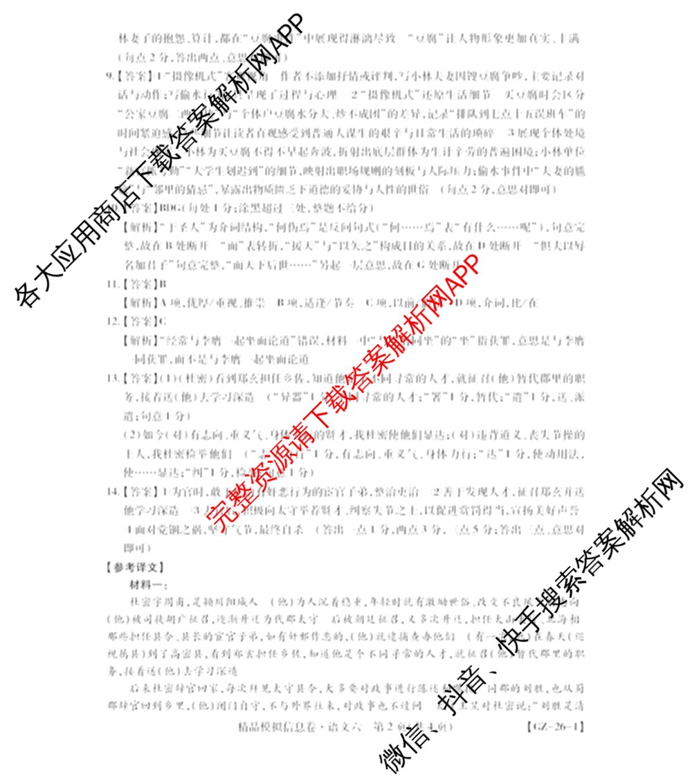 贵州天之王教育2026届贵州新高考高端精品模拟信息卷(六)6各科答案及试卷（含地理、英语、物理等）语文答案