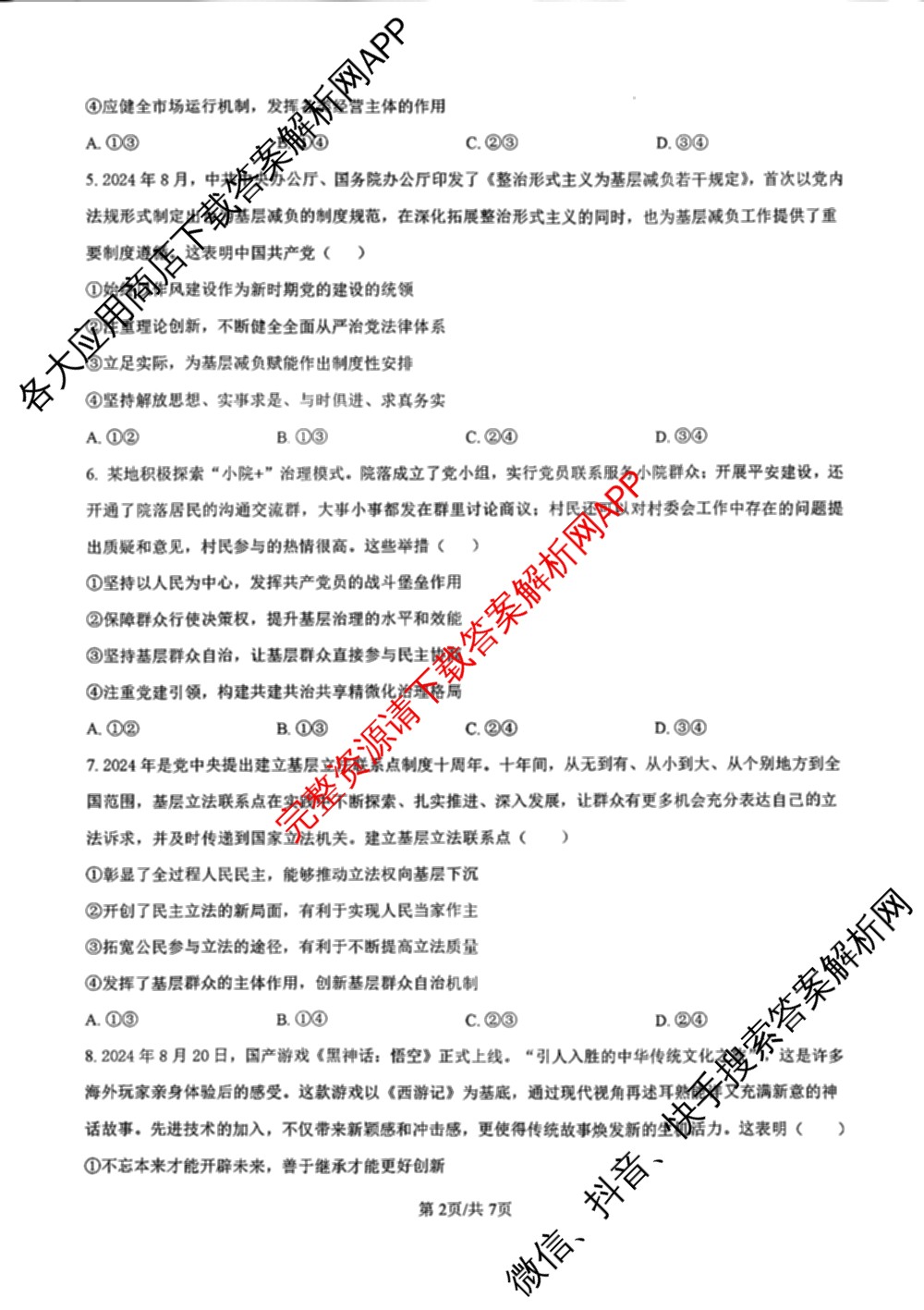 黑龙江省2025届高三1月份适应性测试（含地理 数学 语文等9份）政治试题