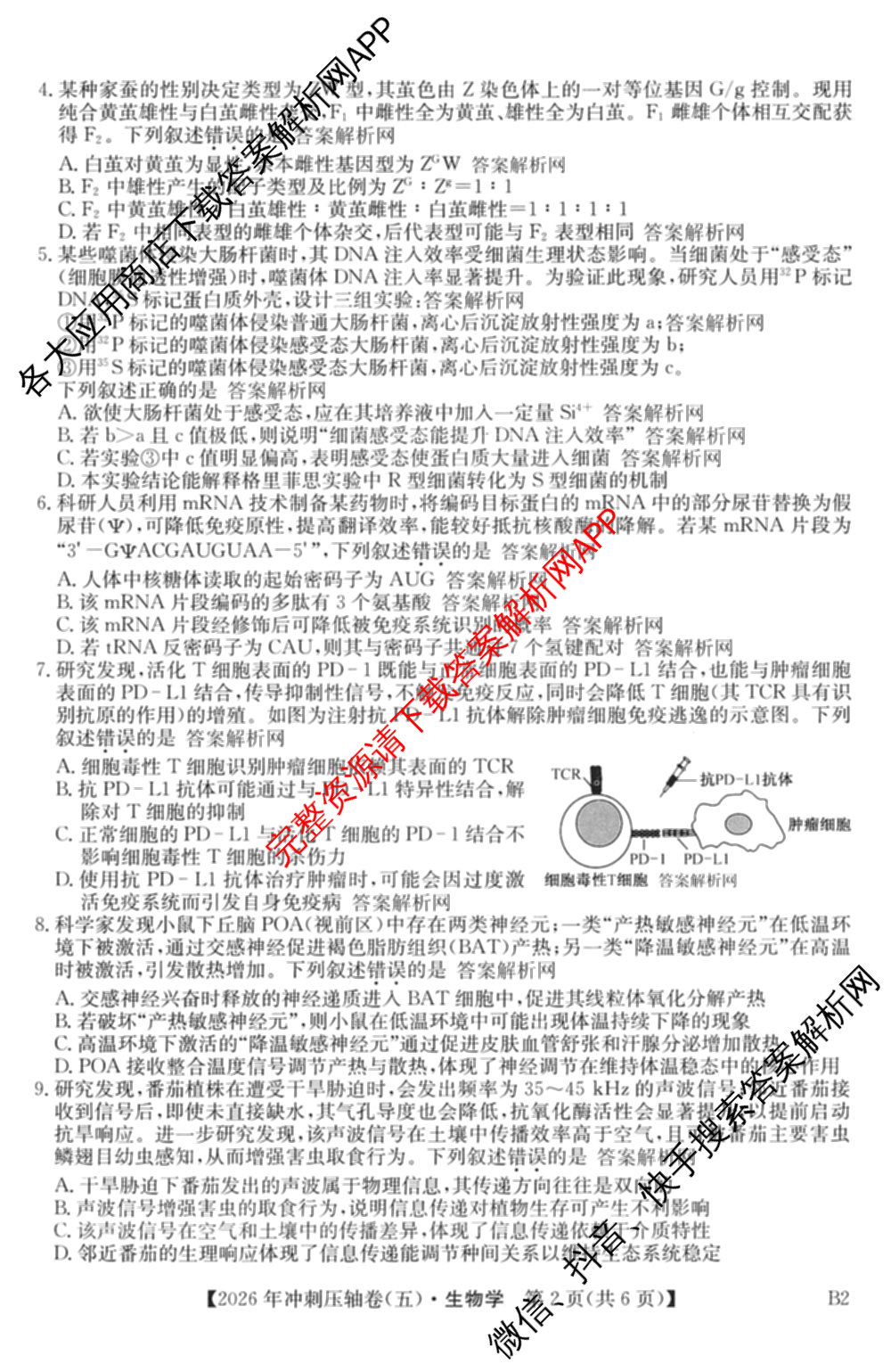 2026年全国高考冲刺压轴卷(五)5试卷及答案汇总（63科全）生物试题