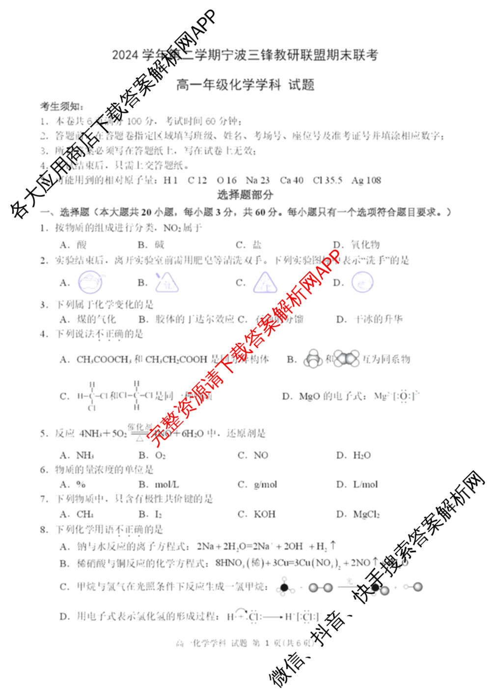 2025学年高一年级第二学期宁波三锋教研联盟期末联考试卷及答案汇总（含化学、生物、历史等9份）化学试题