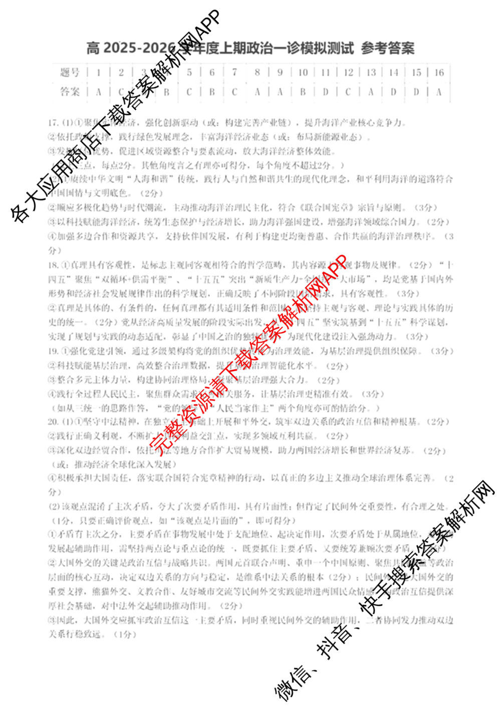 成都七中2025-2026学年度高三(上)一诊模拟检测各科答案及试卷: 含物理 政治 语文试卷解析政治答案