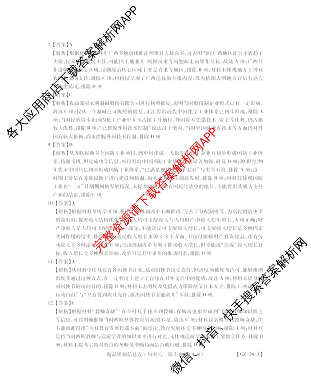 贵州天之王教育2026届贵州新高考高端精品模拟信息卷(六)6各科答案及试卷（含地理、英语、物理等）历史答案