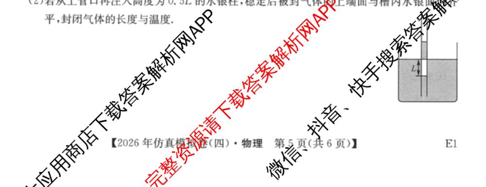 2026年全国高考仿真模拟卷(四)4试卷及答案汇总（含地理(E3) 数学 化学(E2)等35份）物理试题