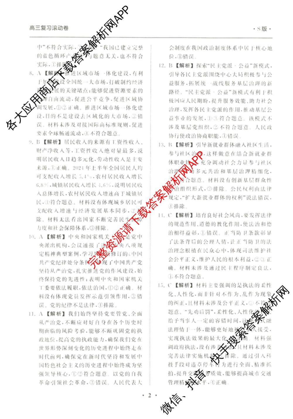 衡中同卷2024-2025学年度高三复滚动卷(一)1: 含生物(L版) 生物(X版) 语文(A)试卷解析政治答案 衡中同卷2024-2025学年度高三复滚动卷(一)1: 含生物(L版) 生物(X版) 语文(A)试卷解析政治答案