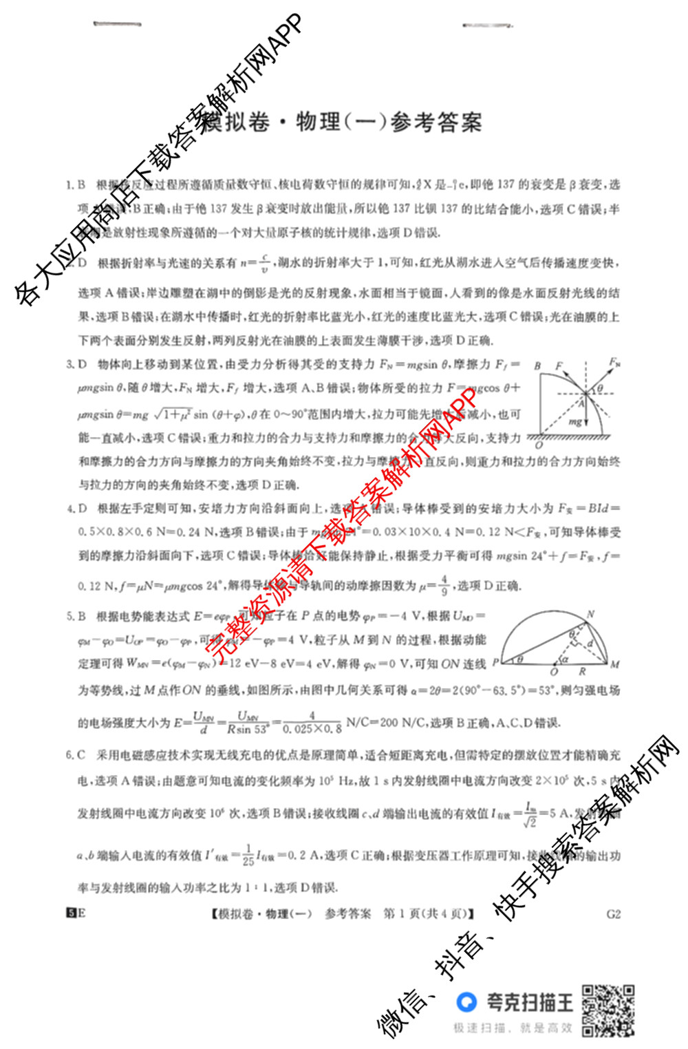 2025年全国高考仿真模拟卷(一)1（含生物(G2) 化学(G1) 历史(江西)等）物理答案