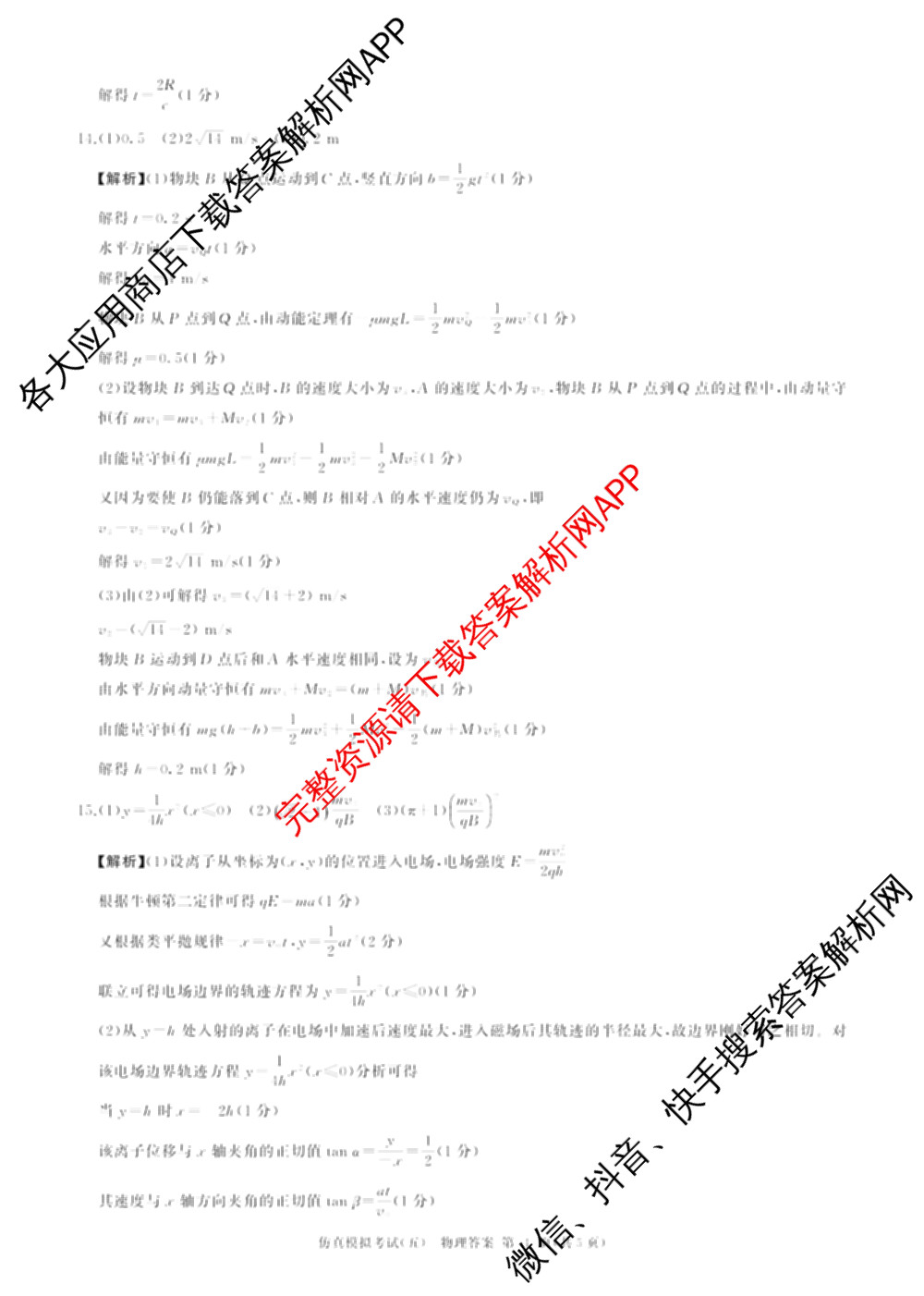 百师联盟2026届高三仿真模拟考试(五)各科答案及试卷（含物理(百E)、数学(百B)、地理(百N)等）物理答案