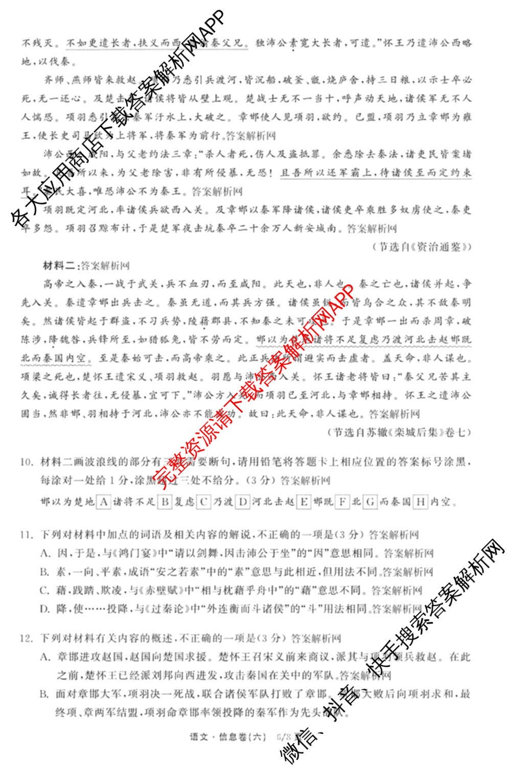 天舟高考衡中同卷2026年普通高等学校招生全国统一考试模拟信息卷(六)6试卷及答案汇总: 含化学(山东版) 英语(通用版) 生物(WY)试卷解析语文试题