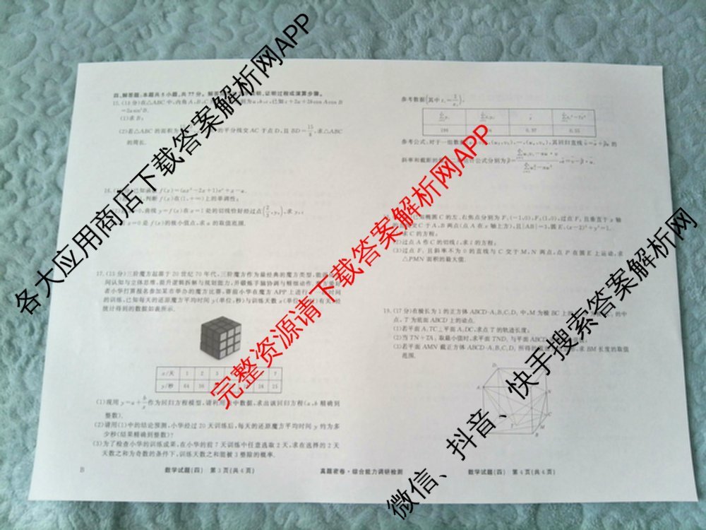 衡水真题密卷2025-2026学年度综合能力调研检测(四)4各科答案及试卷(已更新化学(2)、历史(1)、生物(2)等14份)数学试题