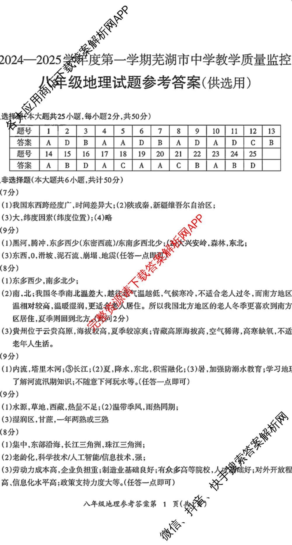 2024-2025学年度八年级第一学期芜湖市中学教学质量监控试卷及答案汇总（含历史 物理 英语等8份）地理答案