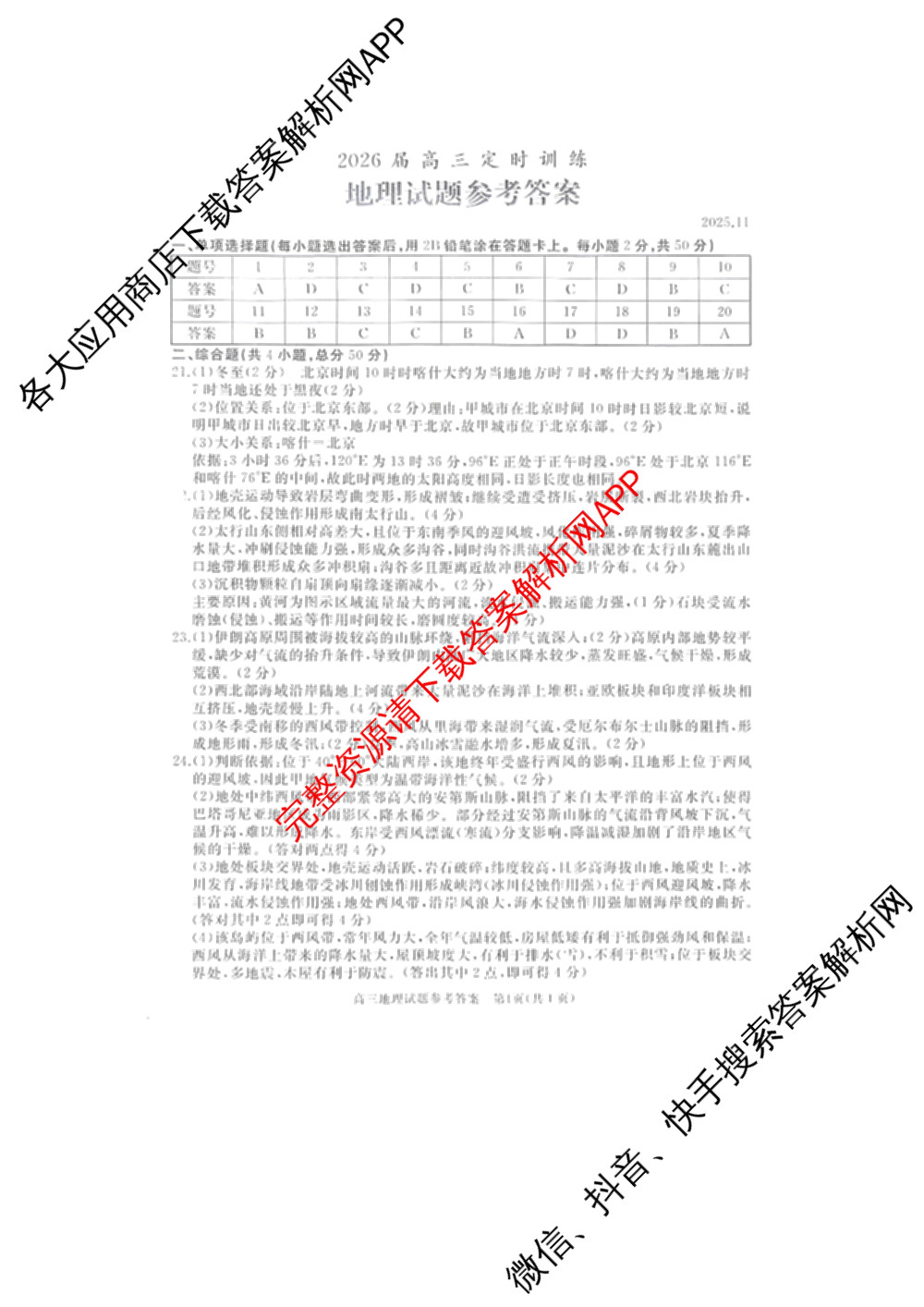 山东省枣庄市滕州市2026届高三定时训练（含数学、历史、化学等）地理答案