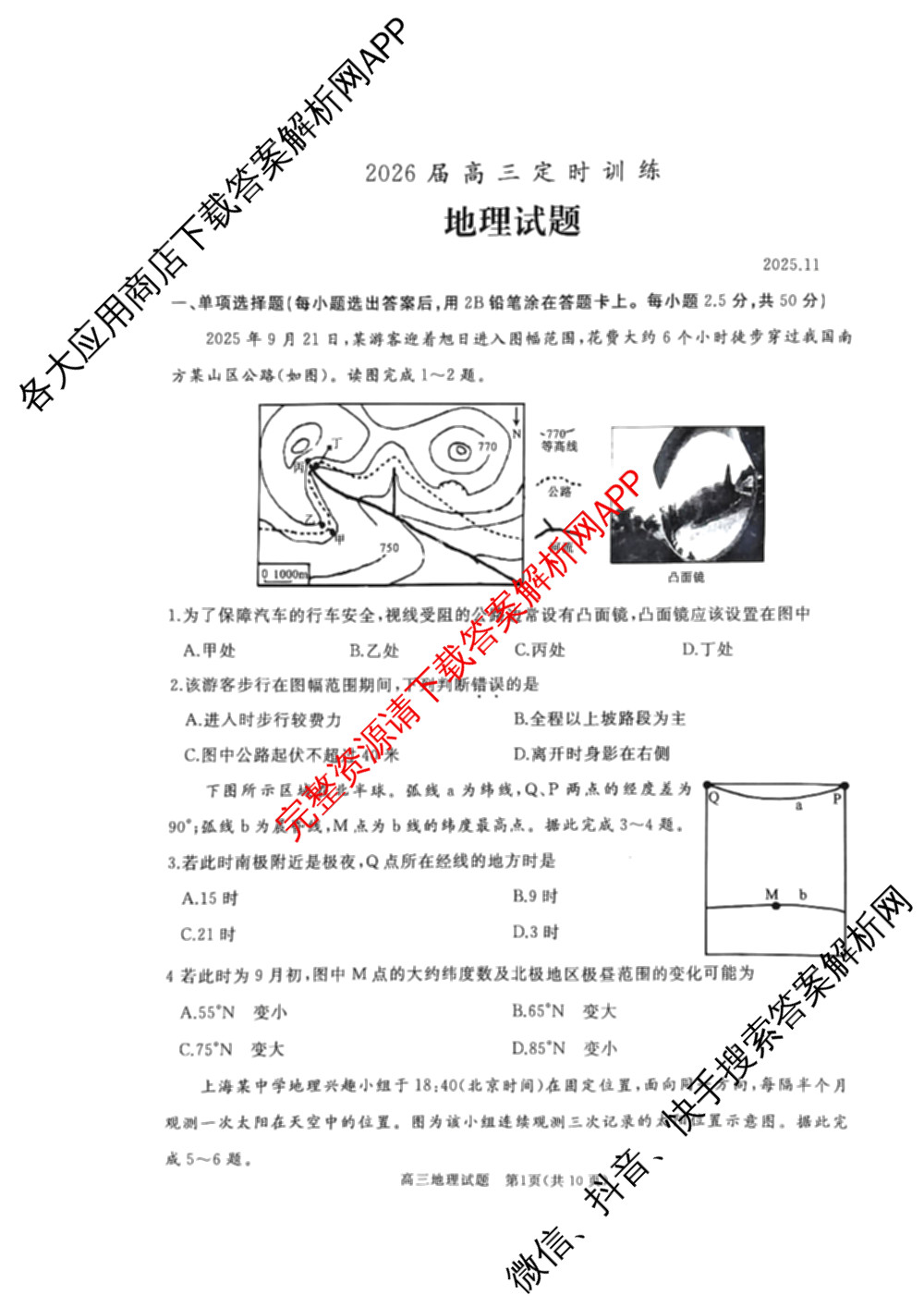 山东省枣庄市滕州市2026届高三定时训练（含数学、历史、化学等）地理试题