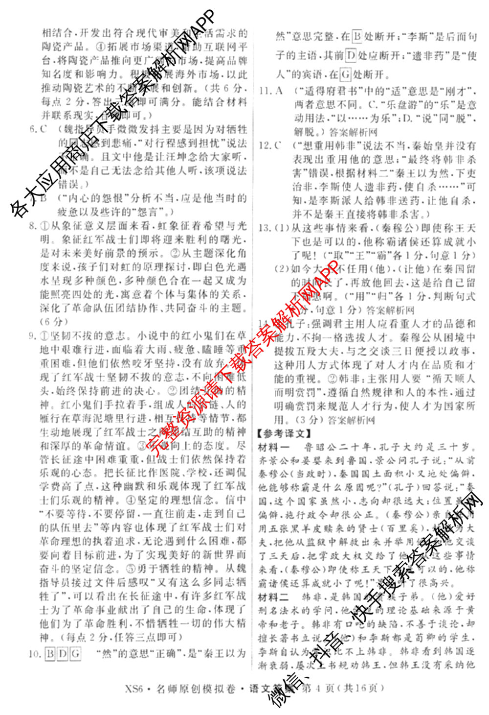 2026届高三总复习名师原创模拟(二)2各科答案及试卷(已更新历史(XS6J)、化学(XS6JG)、物理(XS6J)等39份)语文答案