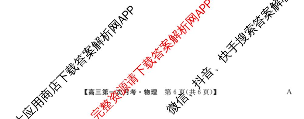 全国名校2026届高三月考滚动卷(一)1各科答案及试卷（含化学(A)、物理(A)、英语等）物理试题