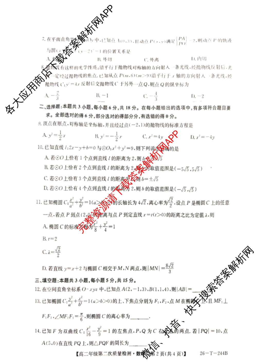 陕西省渭南市2025~2026学年大荔中学高二年级第一学期第二次质量检测(26-T-244B)各科答案及试卷: 含地理 语文 化学试卷解析数学试题