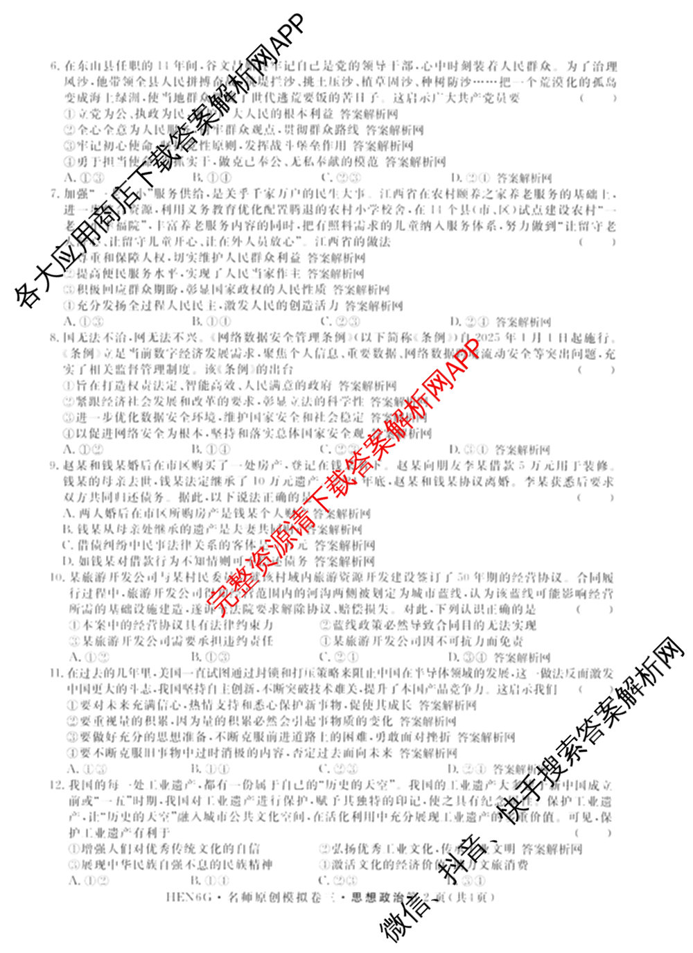 2026届高三总复名师原创模拟(三)3各科答案及试卷（含政治(CQX6)、生物(CQX6)、物理(HN6)等）政治试题