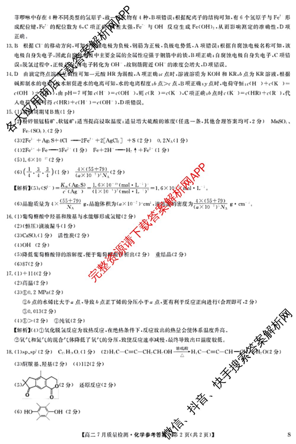 九师联盟江西省2024-2025学年高二7月质量检测（含英语 语文 历史(K)等）化学答案