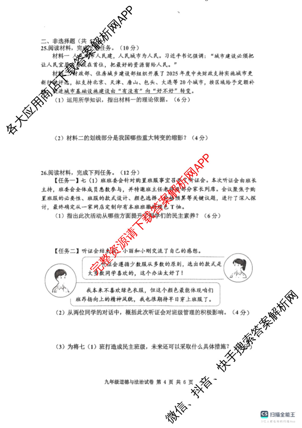 河北省唐山市2025-2026学年度第一学期期中学业抽查/抽样评估九年级(2025.11)各科答案及试卷（含数学、英语、物理等）道德与法治试题