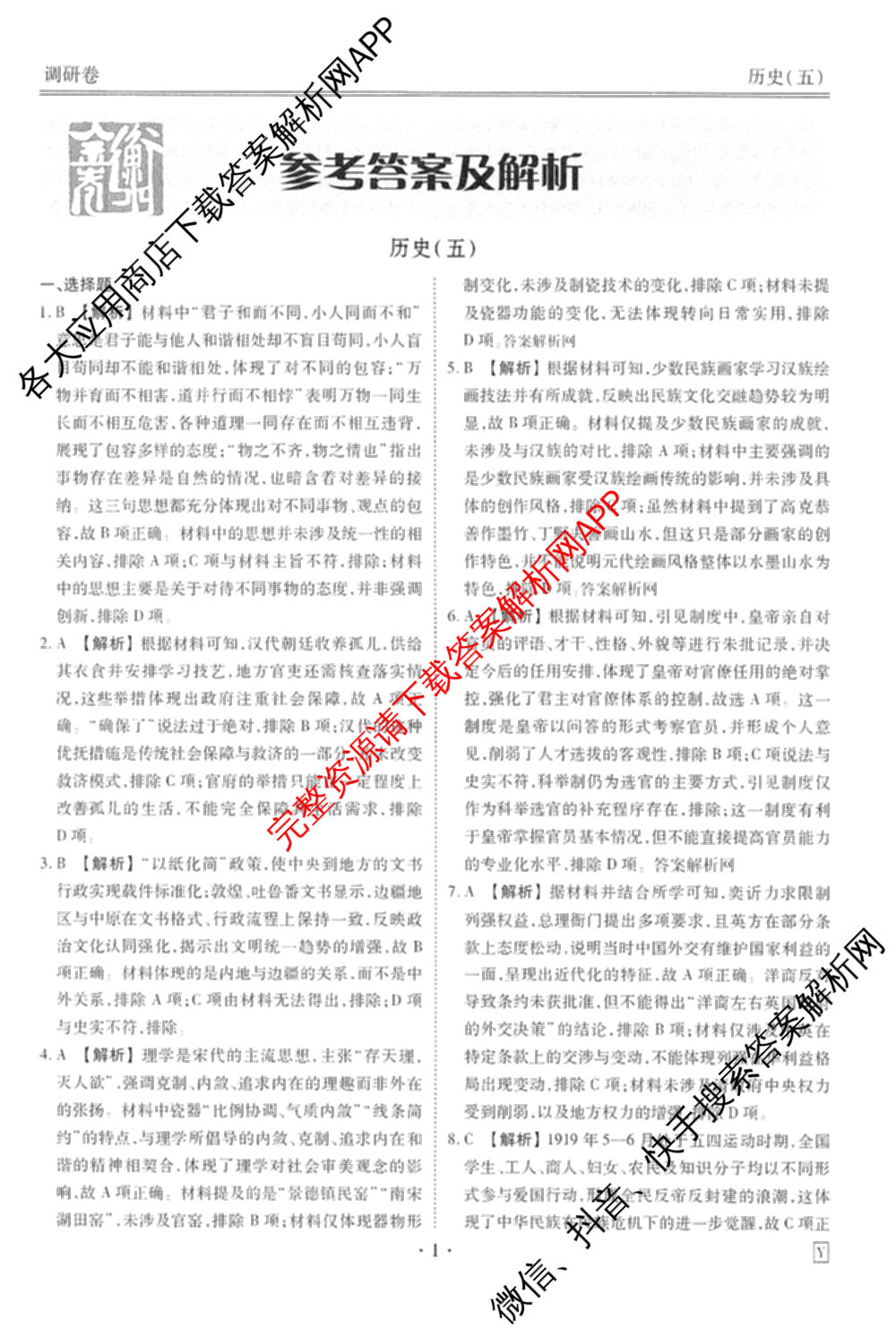 衡水金卷先享题调研卷2026年普通高等学校招生全国统一考试模拟试题(五)5试卷及答案汇总（含政治、生物、物理(L)等）历史答案