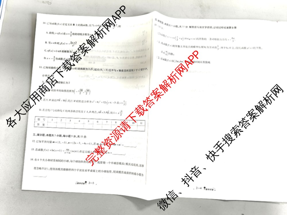 天一大联考2026届高考全真模拟卷(二)2试卷及答案汇总（含生物(湖南专版)、历史(河北专版)、日语等）数学试题