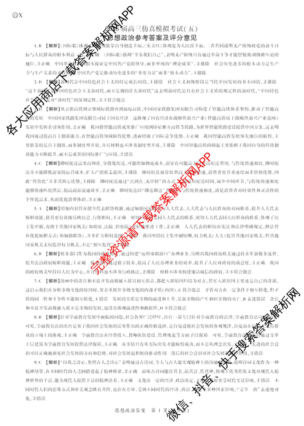 百师联盟2026届高三仿真模拟考试(五)试卷及答案汇总(已更新政治(百A)、数学、英语等31份)政治答案