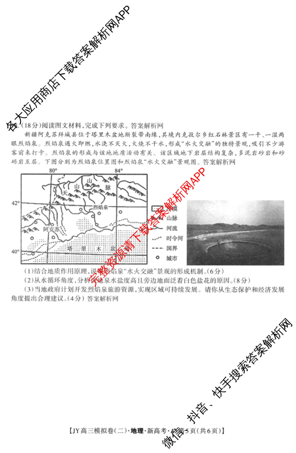 2026年普通高等学校招生统一考试JY高三模拟卷(二)各科答案及试卷（14科全）地理试题