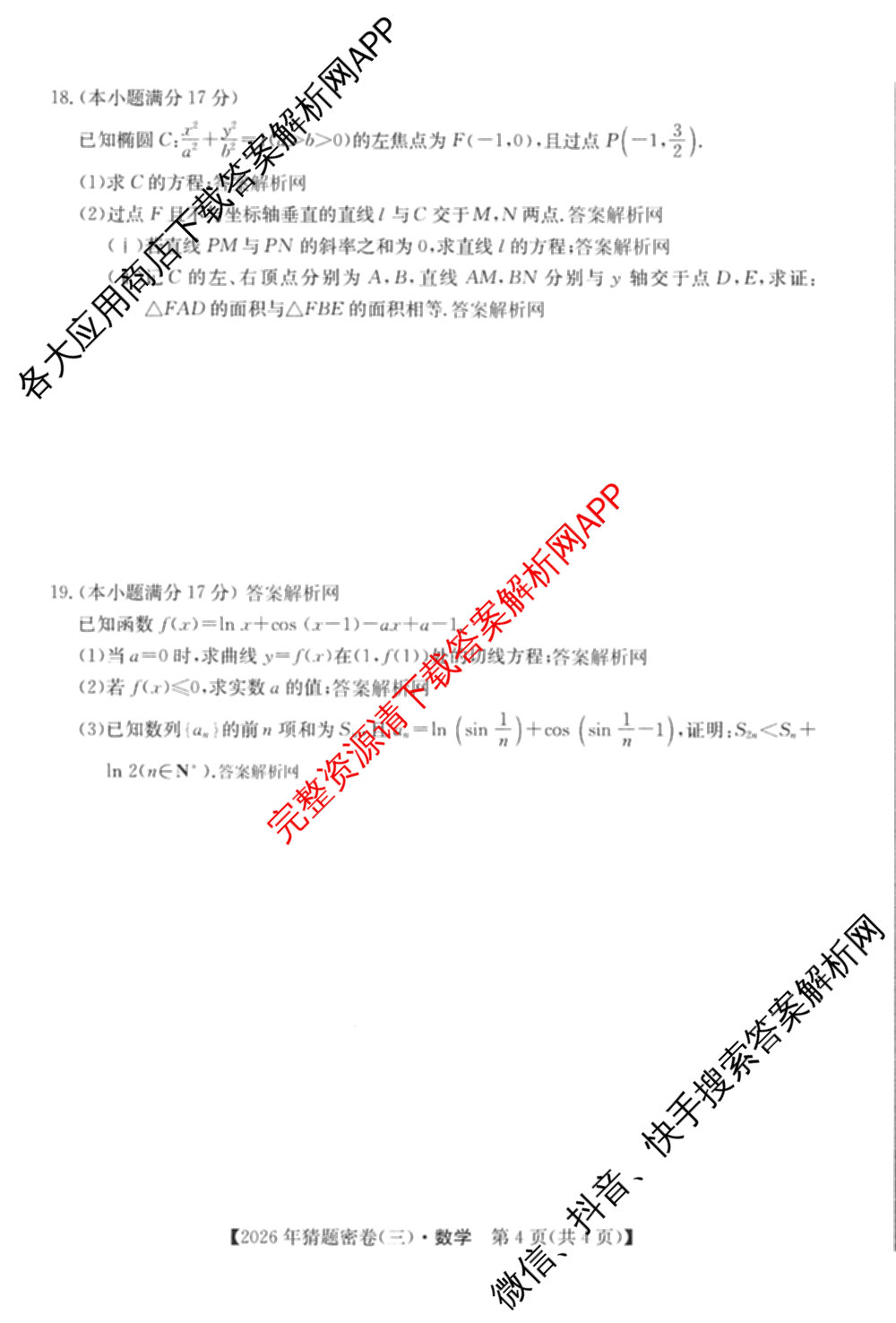 2026年普通高等学校招生全国统一考试猜题密卷(三)3各科答案及试卷（含历史(ZZ)、化学(C3)、数学等10份）数学试题