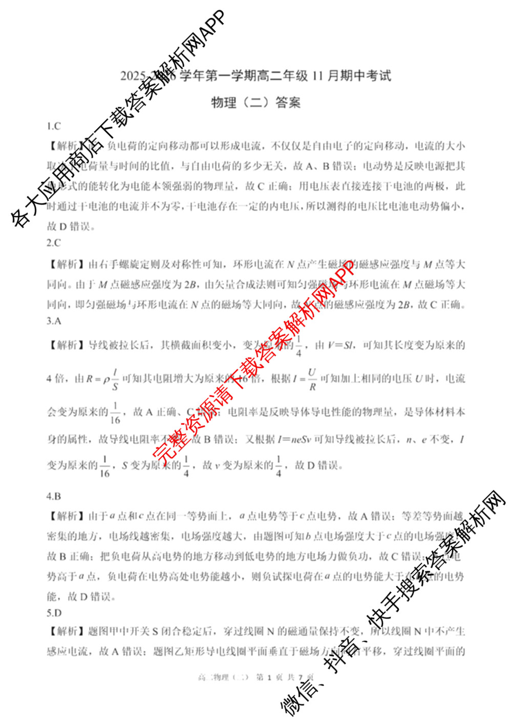 新时代(NT)教育2025-2026学年第一学期高二年级11月期中考试(二)各科答案及试卷（9科全）物理答案