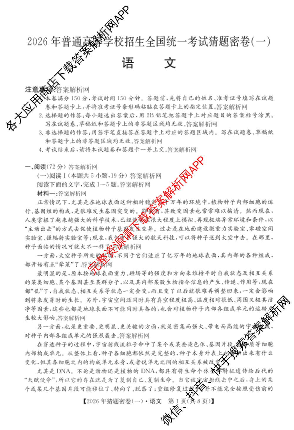 2026年普通高等学校招生全国统一考试猜题密卷(一)1(已更新物理(C1)、化学(C3)、政治(ZZ)等11份)语文试题