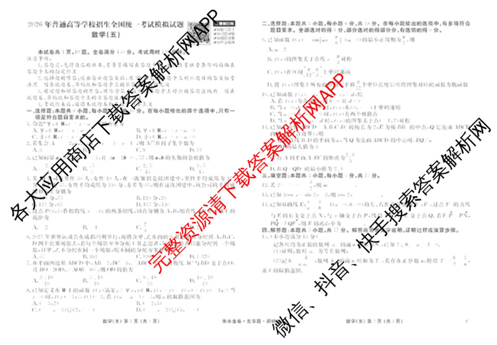 衡水金卷先享题调研卷2026年普通高等学校招生全国统一考试模拟试题(五)5各科答案及试卷（91科全）数学试题