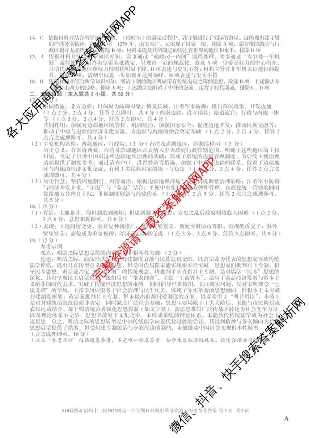 A10联盟&宿州十三校2025级高一上学期11月期中质量检测试卷及答案汇总（19科全）历史答案